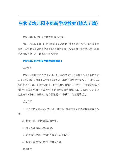 中秋节幼儿园中班新学期教案(精选7篇)