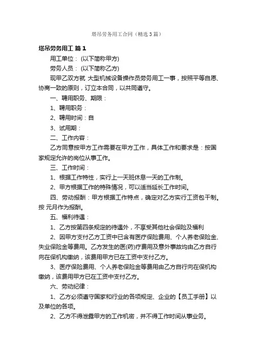 塔吊劳务用工合同（精选3篇）