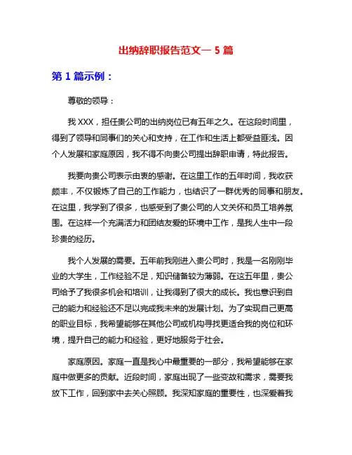 出纳辞职报告范文一5篇