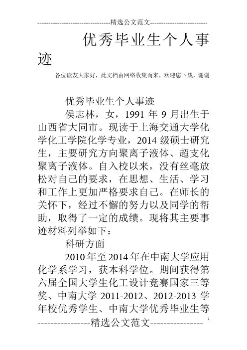 优秀毕业生个人事迹