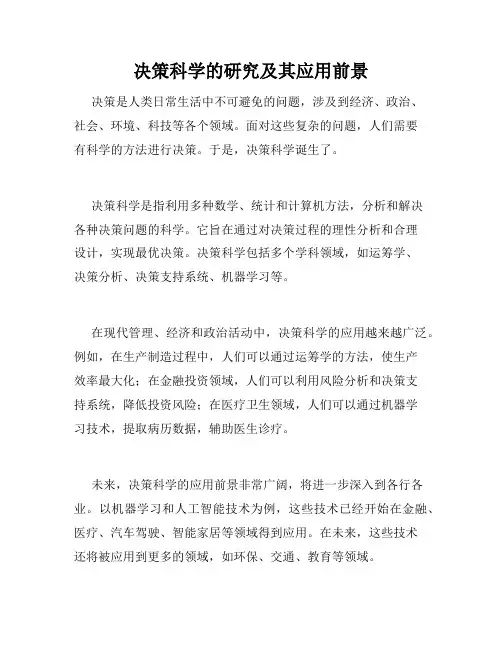 决策科学的研究及其应用前景