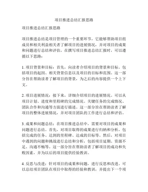 项目推进总结汇报思路