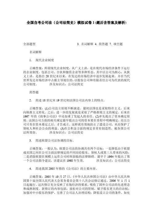 全国自考公司法(公司法简史)模拟试卷1(题后含答案及解析)