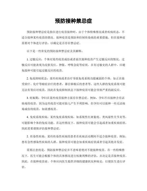预防接种禁忌症