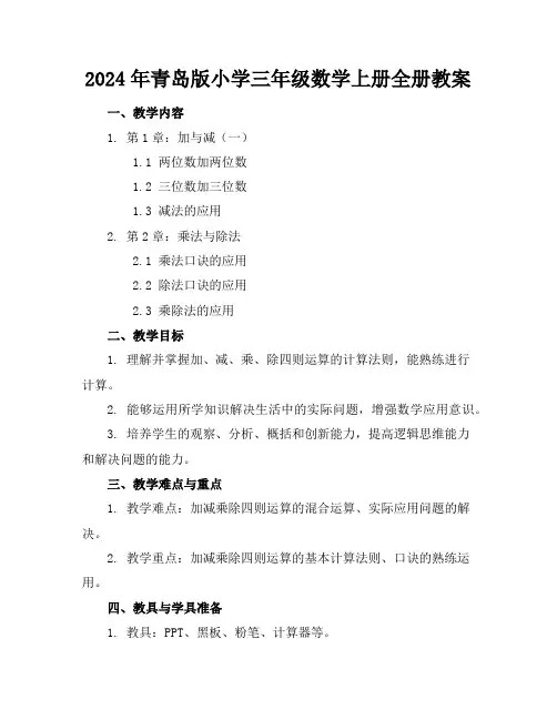 2024年青岛版小学三年级数学上册全册教案