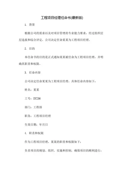 工程项目经理任命书(最新版)：免修版模板范本