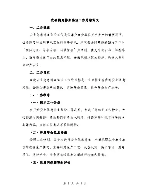 安全隐患排查整治工作总结范文（三篇）