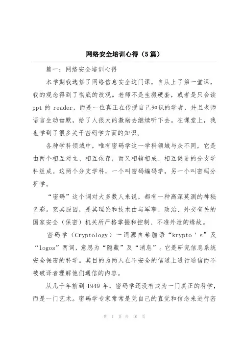 网络安全培训心得(5篇)