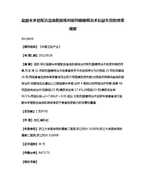 盐酸米多君配合盆底肌锻炼对前列腺癌根治术后尿失禁的效果观察