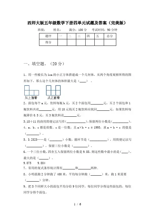 西师大版五年级数学下册四单元试题及答案(完美版)