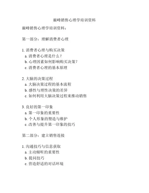 巅峰销售心理学培训资料