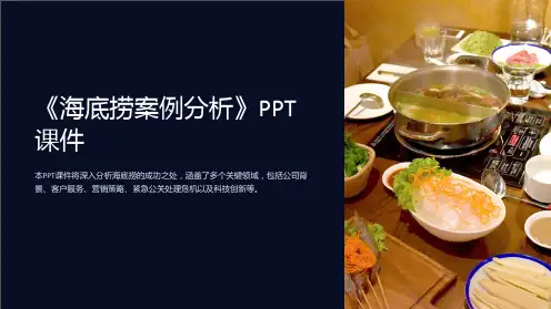 《海底捞案例分析》课件