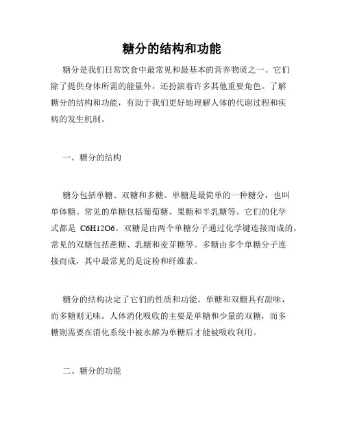 糖分的结构和功能