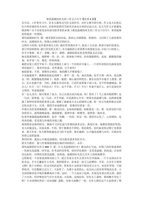 2023最新-那段温暖的时光初三作文六百字【优秀4篇】