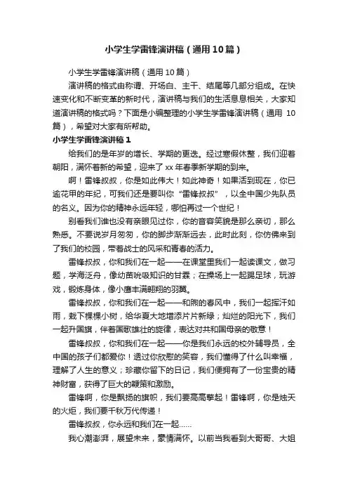 小学生学雷锋演讲稿（通用10篇）