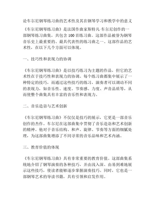 论车尔尼钢琴练习曲的艺术性及其在钢琴学习和教学中的意义 