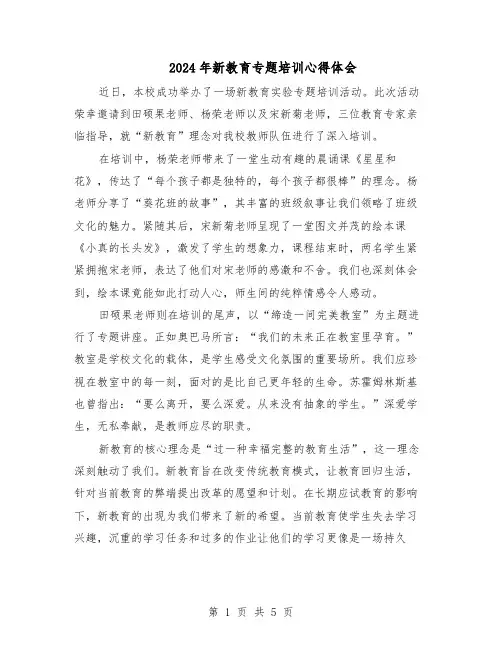 2024年新教育专题培训心得体会（三篇）
