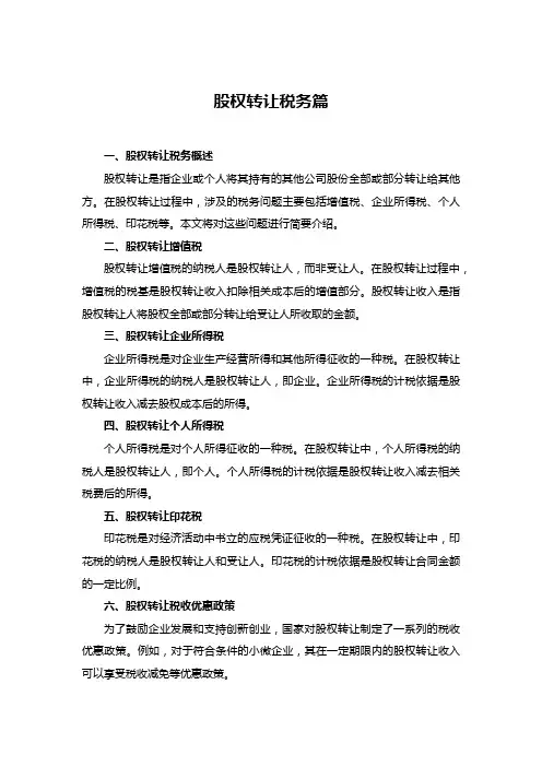 股转转让税务篇