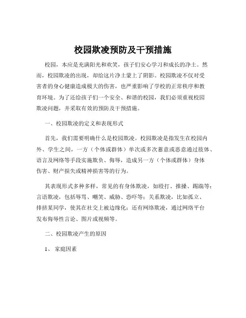 校园欺凌预防及干预措施