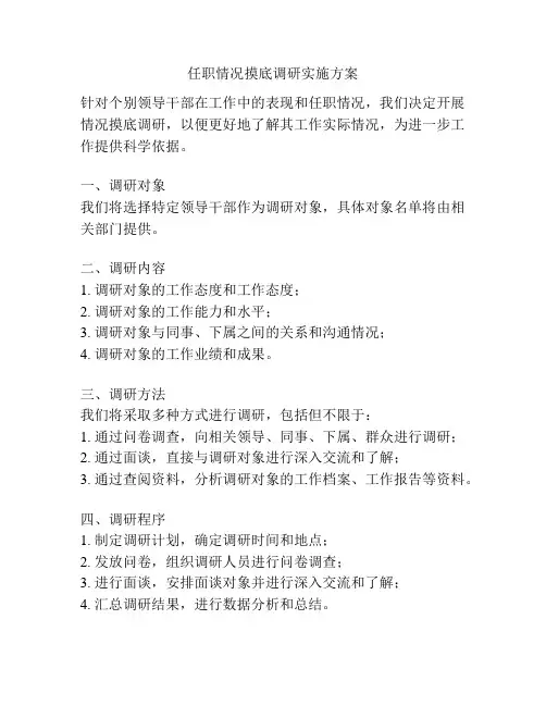 任职情况摸底调研实施方案
