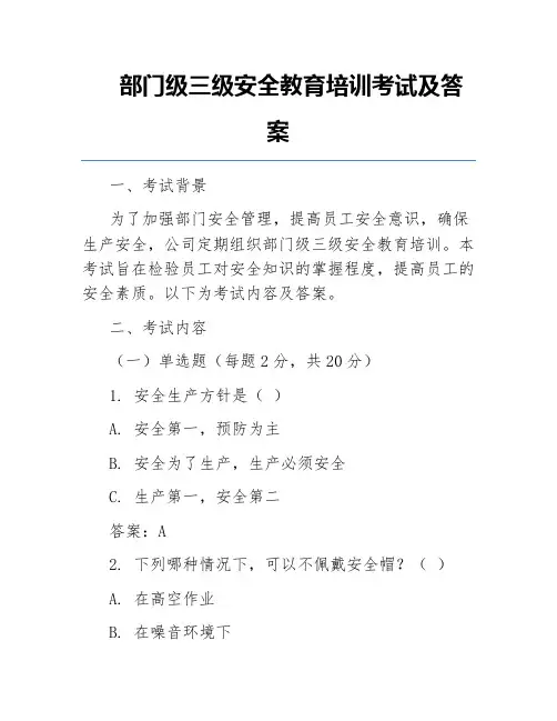 部门级三级安全教育培训考试及答案