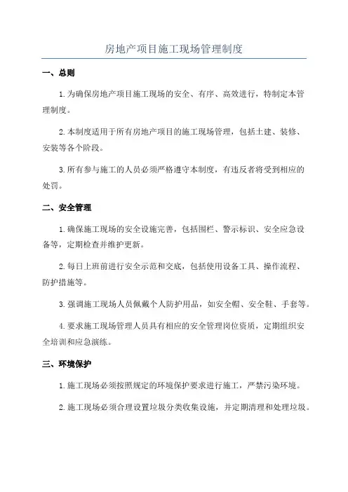 房地产项目施工现场管理制度