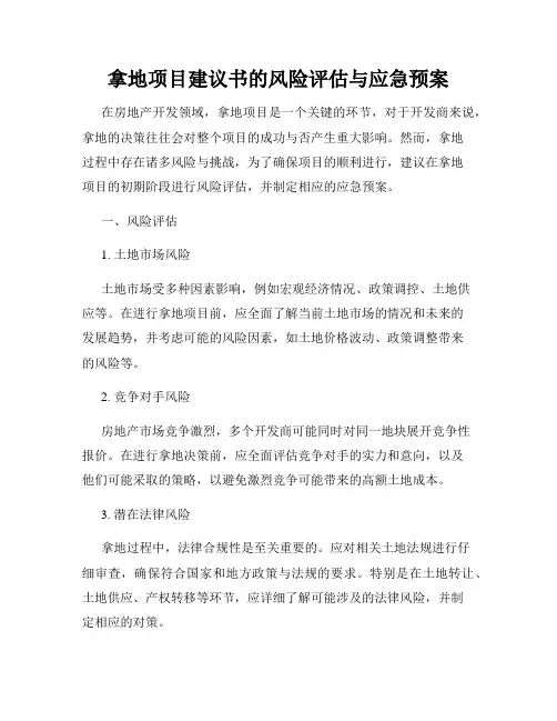拿地项目建议书的风险评估与应急预案
