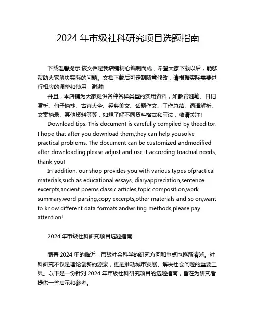 2024年市级社科研究项目选题指南