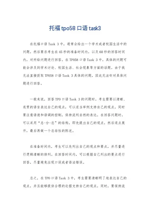 托福tpo58口语task3