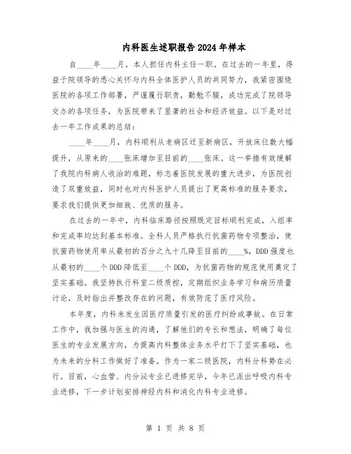 内科医生述职报告2024年样本（五篇）
