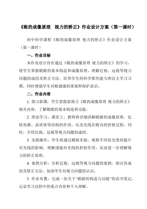 《第二章4眼的成像原理视力的矫正》作业设计方案-初中科学华东师大12八下