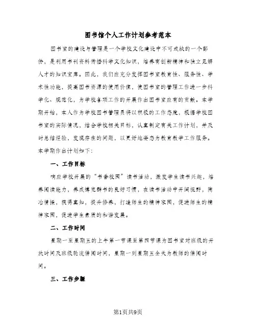 图书馆个人工作计划参考范本（3篇）
