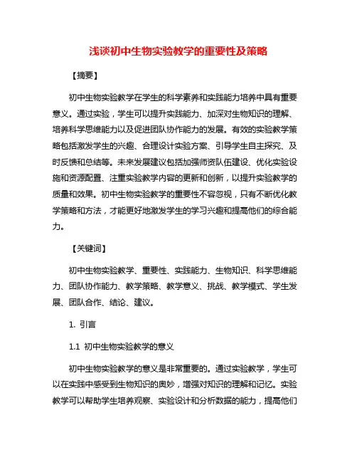 浅谈初中生物实验教学的重要性及策略