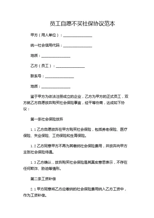 员工自愿不买社保协议范本-(多场景)