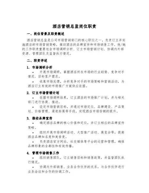 酒店营销总监岗位职责