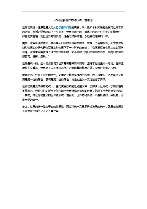 如何理解世界的物质统一性原理