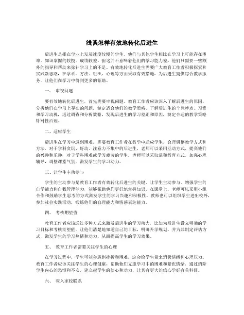 浅谈怎样有效地转化后进生