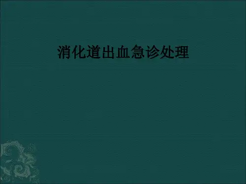 消化道出血急诊处理ppt课件可编辑全文