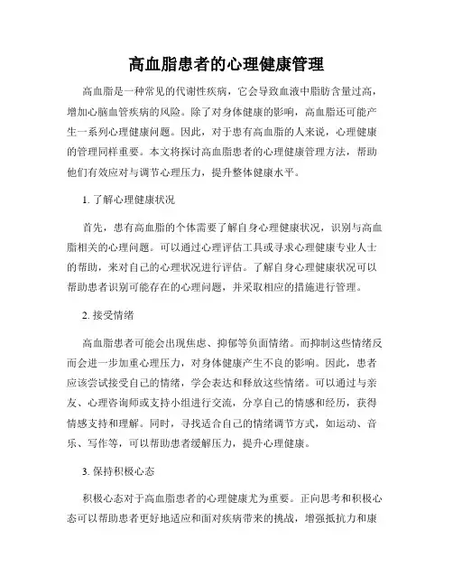 高血脂患者的心理健康管理