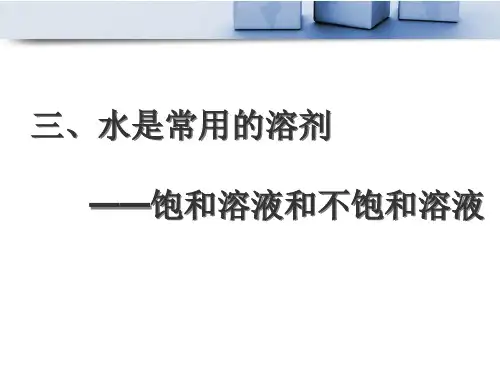 华师大版 七年级 科学 下册 第一章 第三节 水是常用的溶剂(共32张PPT)
