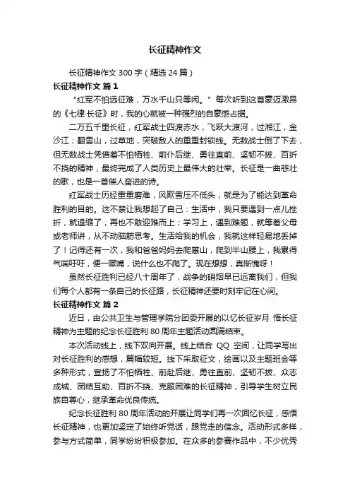 长征精神作文300字（精选24篇）
