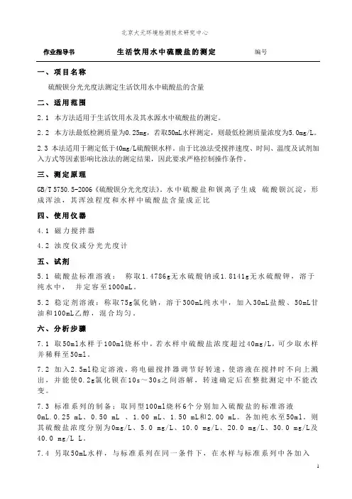 饮用水硫酸盐作业指导书