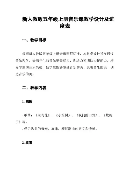 新人教版五年级上册音乐课教学设计及进度表
