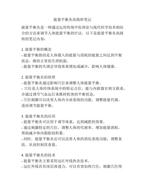 能量平衡灸高级班笔记