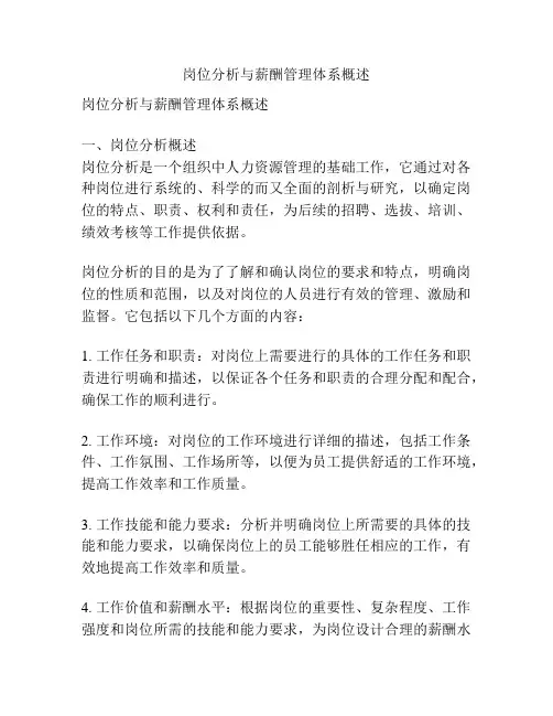 岗位分析与薪酬管理体系概述