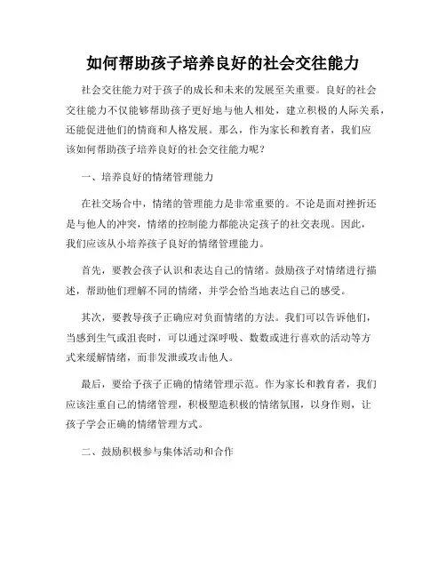 如何帮助孩子培养良好的社会交往能力
