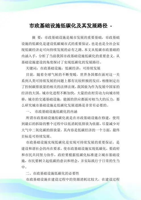 市政基础设施低碳化及其发展路径.doc