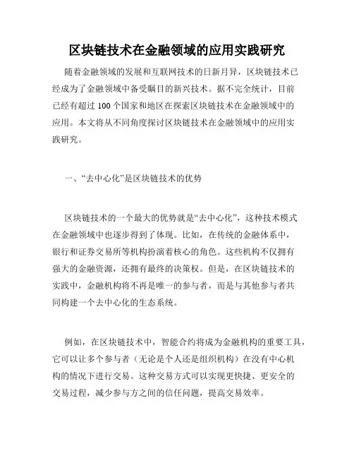 区块链技术在金融领域的应用实践研究