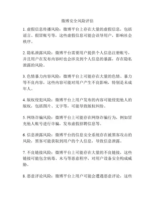 微博安全风险评估