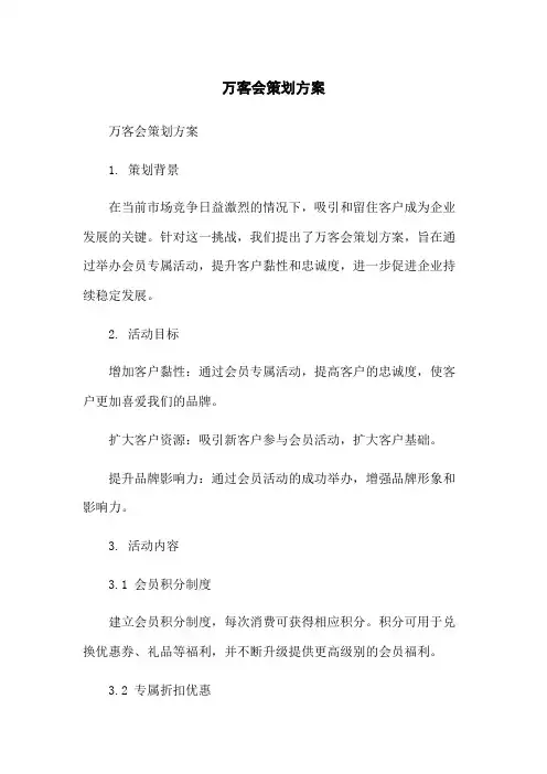 万客会策划方案